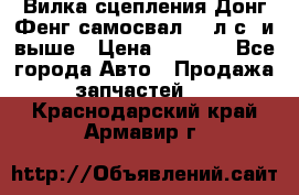 Вилка сцепления Донг Фенг самосвал 310л.с. и выше › Цена ­ 1 300 - Все города Авто » Продажа запчастей   . Краснодарский край,Армавир г.